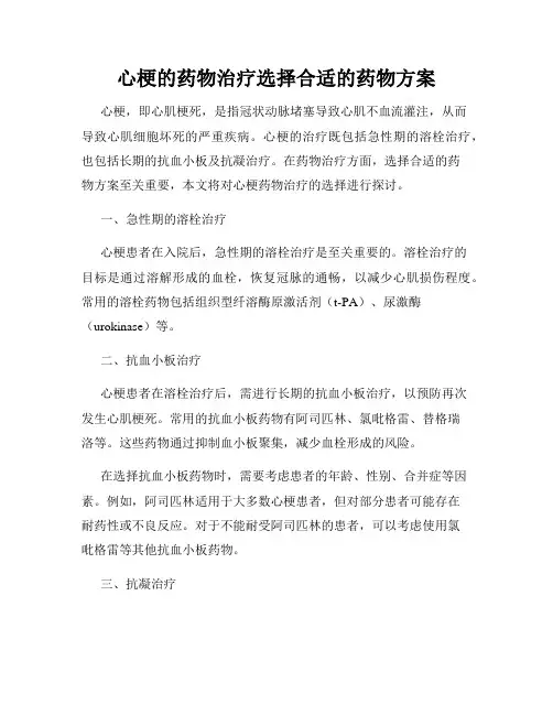 心梗的药物治疗选择合适的药物方案