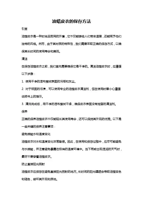 油蜡皮衣的保存方法