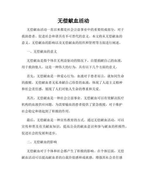 无偿献血活动