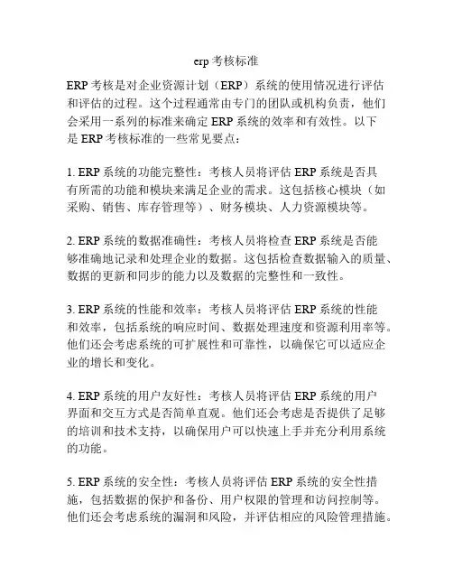 erp考核标准