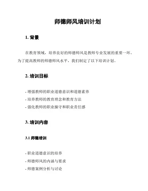 师德师风培训计划