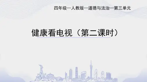 《健康看电视》(二)小学道德与法治四年级上册PPT课件