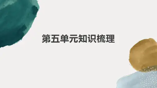 部编版语文八年级下册第五单元知识梳理课件