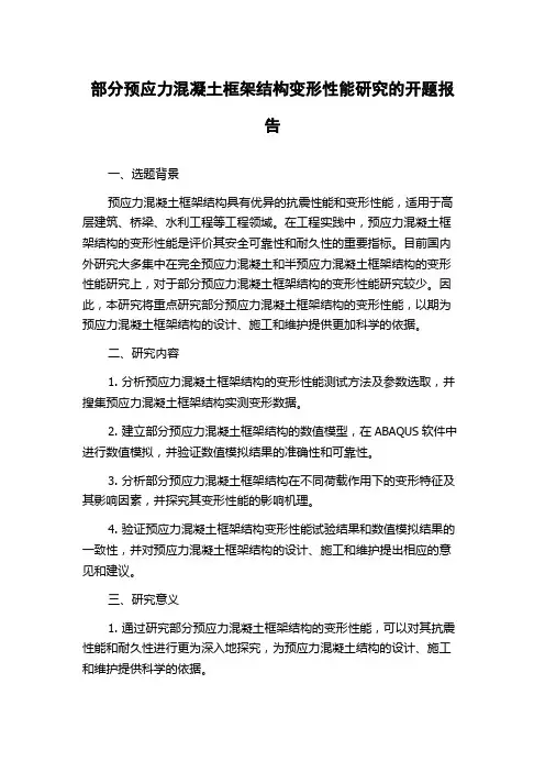 部分预应力混凝土框架结构变形性能研究的开题报告