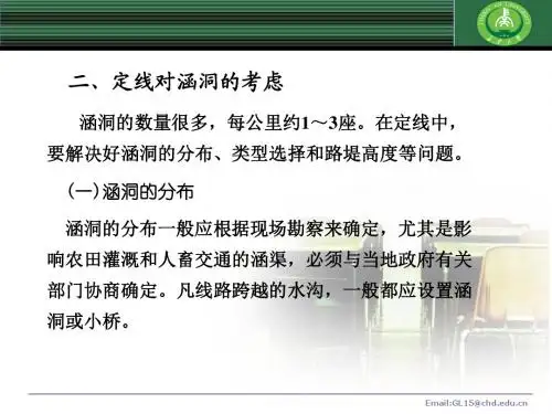 长安大学道路勘测设计第六章 定线(涵洞地段)