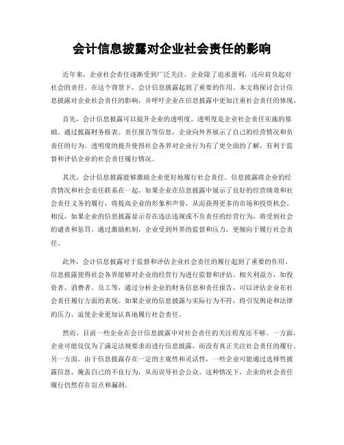 会计信息披露对企业社会责任的影响