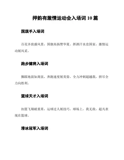 押韵有激情运动会入场词10篇