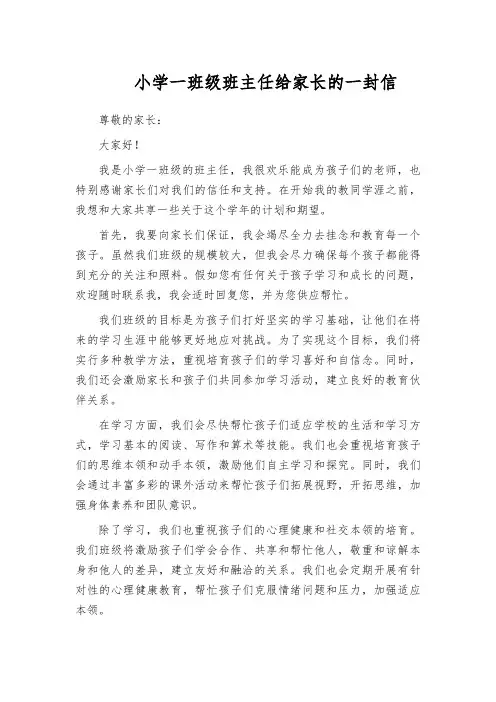 小学一班级班主任给家长的一封信