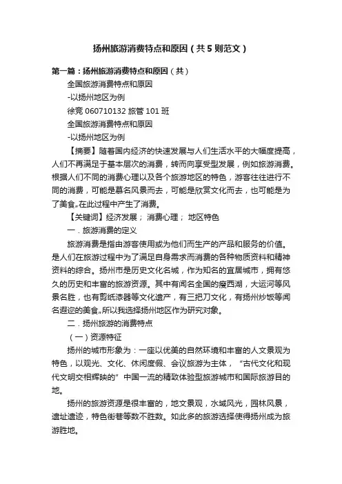 扬州旅游消费特点和原因（共5则范文）