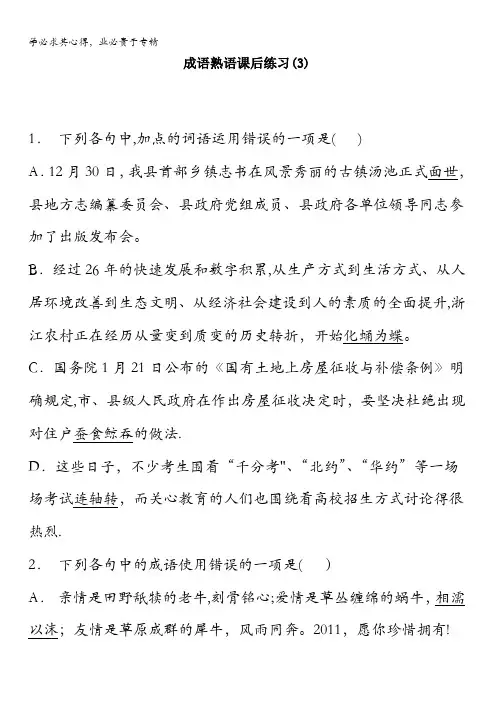 江苏省启东中学高中语文总复习语言文字运用_词语_成语熟语_练习(3)含答案