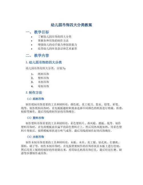 幼儿园吊饰四大分类教案