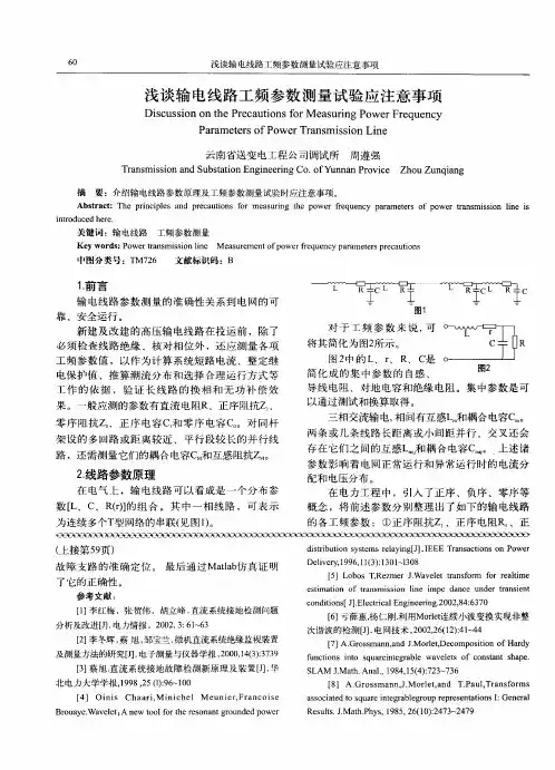 浅谈输电线路工频参数测量试验应注意事项