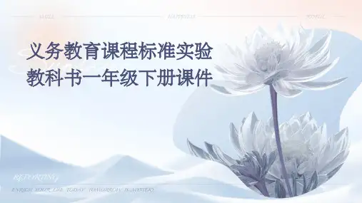 义务教育课程标准实验教科书一年级下册课件
