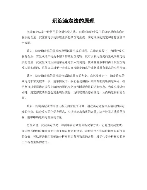 沉淀滴定法的原理