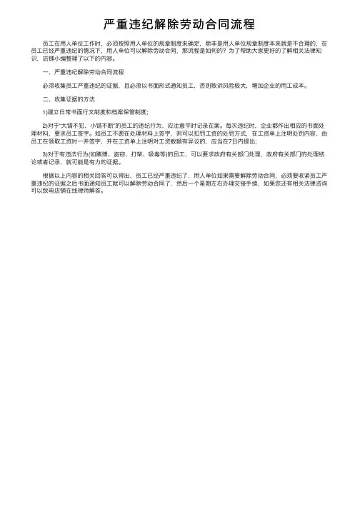 严重违纪解除劳动合同流程