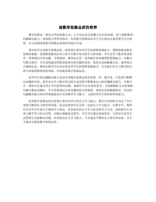 谈数学思维品质的培养