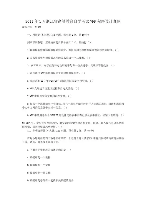 2011年1月浙江省高等教育自学考试VFP程序设计真题