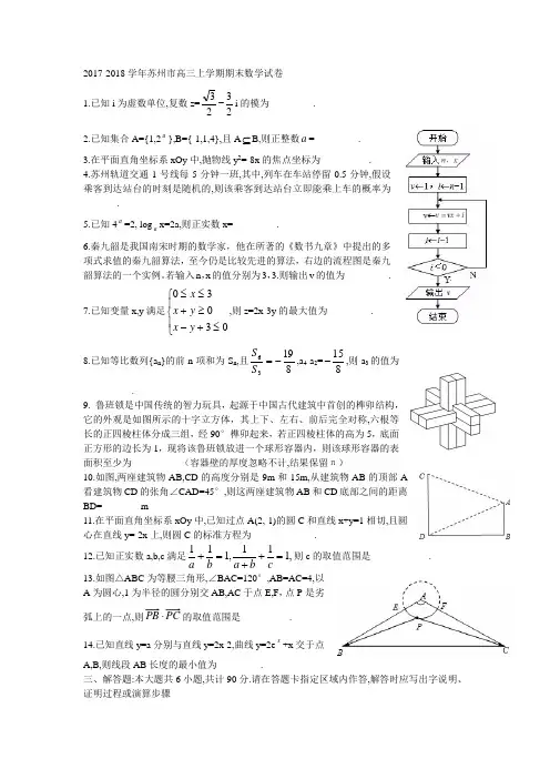 2017-2018学年苏州市高三上学期期末数学试卷(有答案)