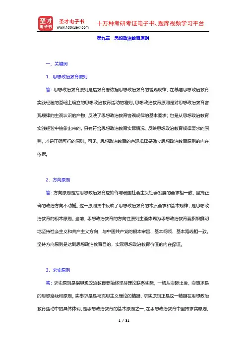 陈万柏《思想政治教育学原理》(第3版)课后习题详解(9-12章)【圣才出品】