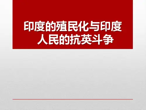 华师大版九年级历史上册 (印度的殖民化和印度人民的抗英斗争)殖民扩张和殖民地人民的抗争资源新课件