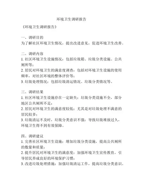 环境卫生调研报告