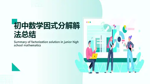 初中数学因式分解解法总结