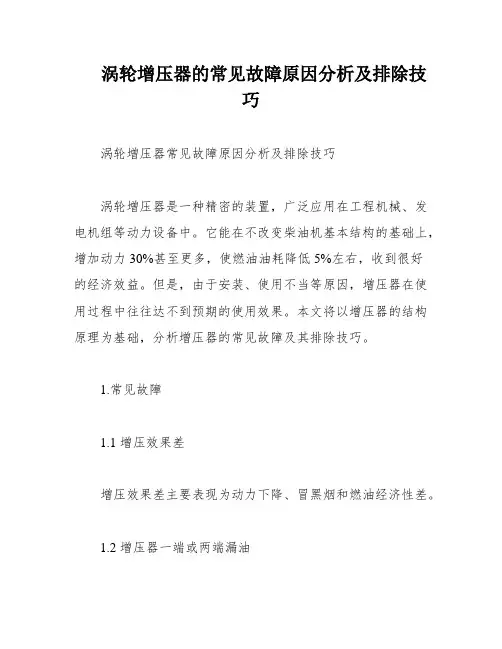 涡轮增压器的常见故障原因分析及排除技巧