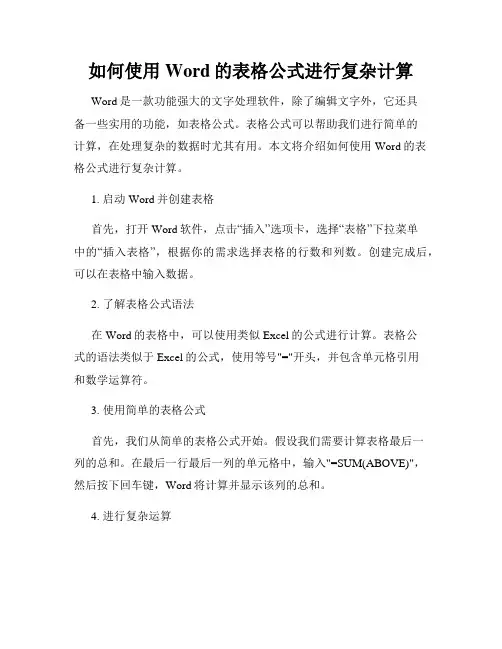 如何使用Word的表格公式进行复杂计算