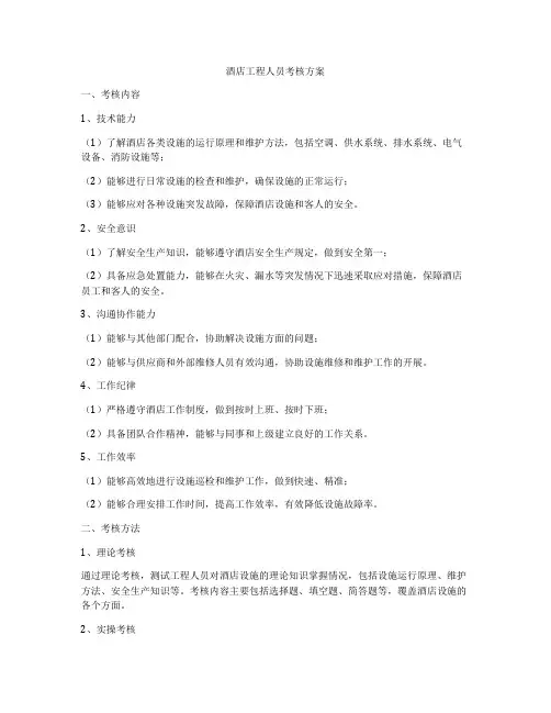 酒店工程人员考核方案