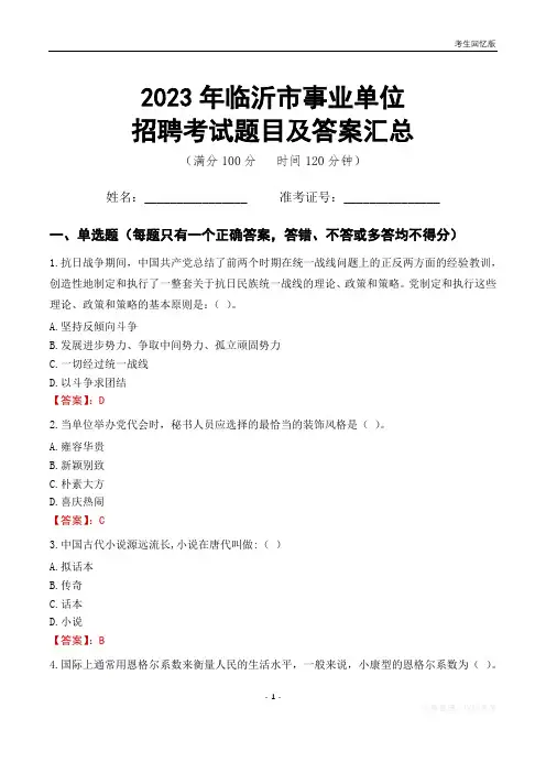2023年临沂市事业单位考试题目及答案汇总