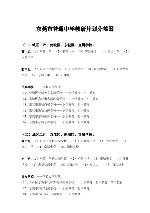 东莞市普通中学教研片划分范围