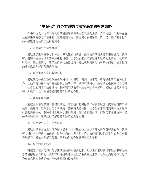 “生命化”的小学道德与法治课堂的构建策略