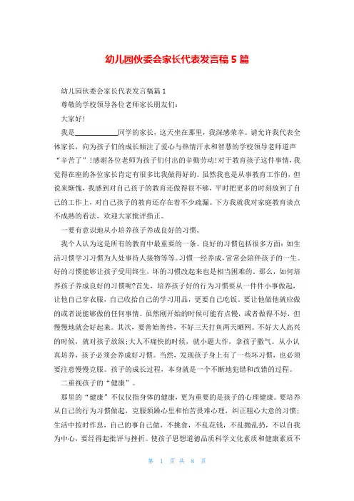幼儿园伙委会家长代表发言稿5篇