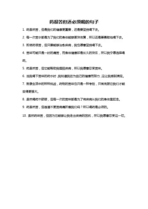 药很苦但还必须喝的句子