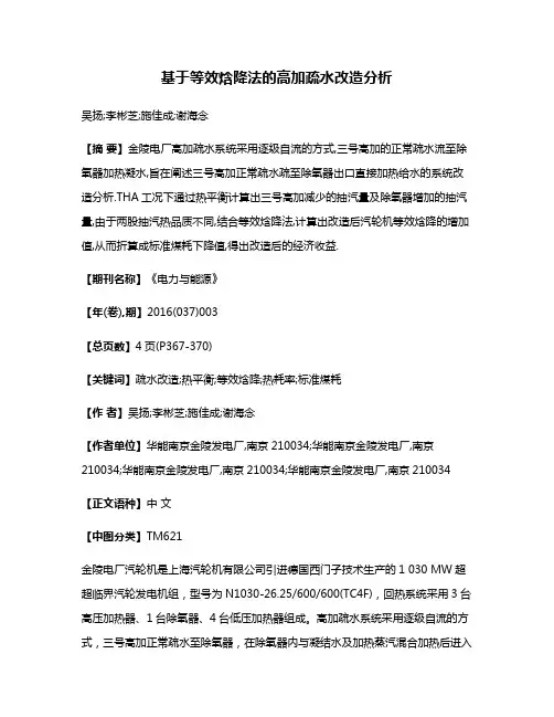 基于等效焓降法的高加疏水改造分析