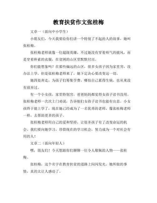 教育扶贫作文张桂梅