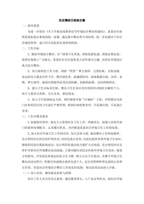 社区清洁日活动方案