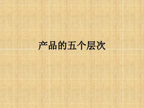 产品的五个层次 PPT课件