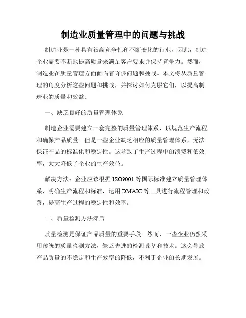 制造业质量管理中的问题与挑战