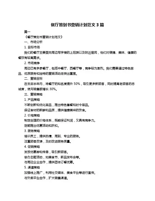 餐厅策划书营销计划范文3篇