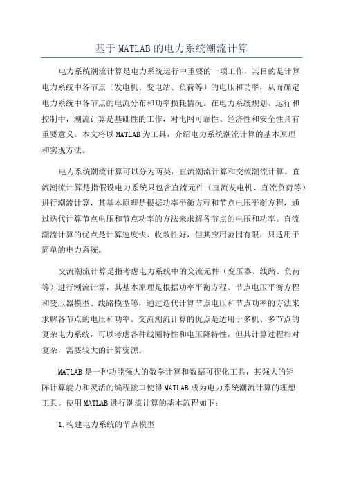 基于MATLAB的电力系统潮流计算