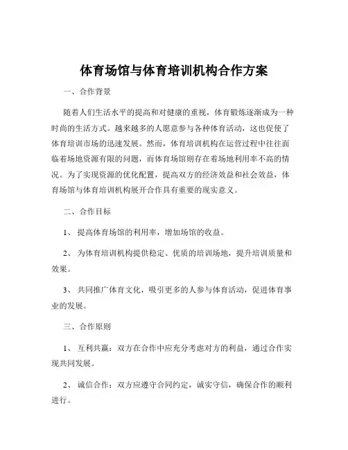 体育场馆与体育培训机构合作方案