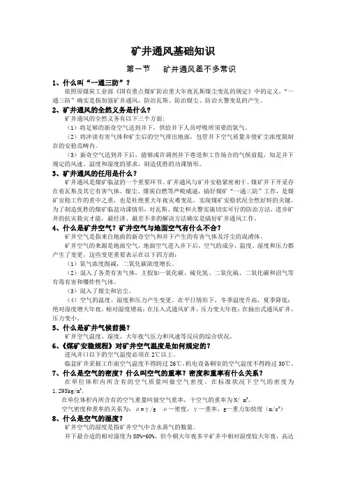 矿井通风基础知识
