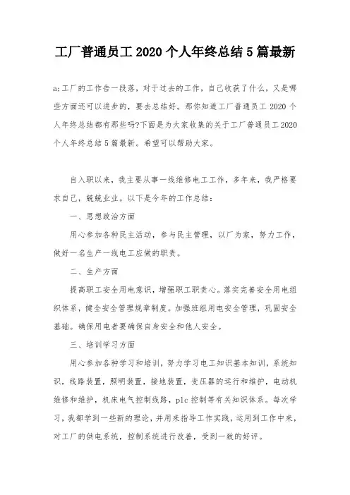 工厂普通员工2020个人年终总结5篇最新