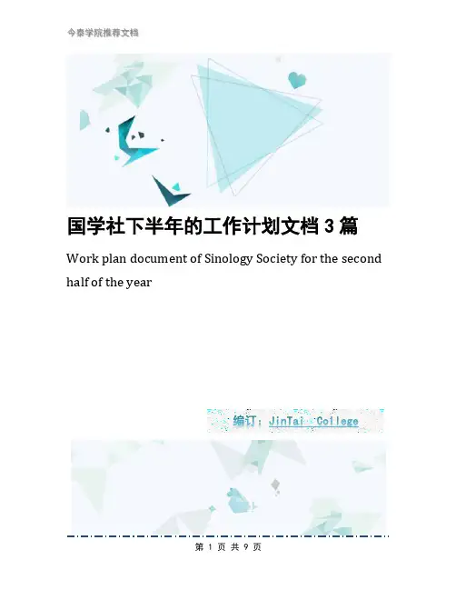 国学社下半年的工作计划文档3篇