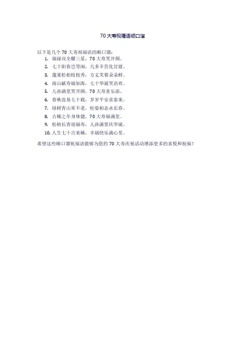 70大寿祝福语顺口溜