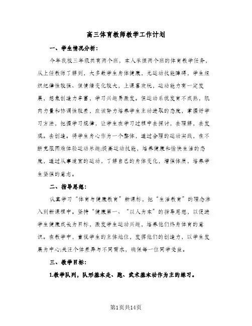 高三体育教师教学工作计划(4篇)