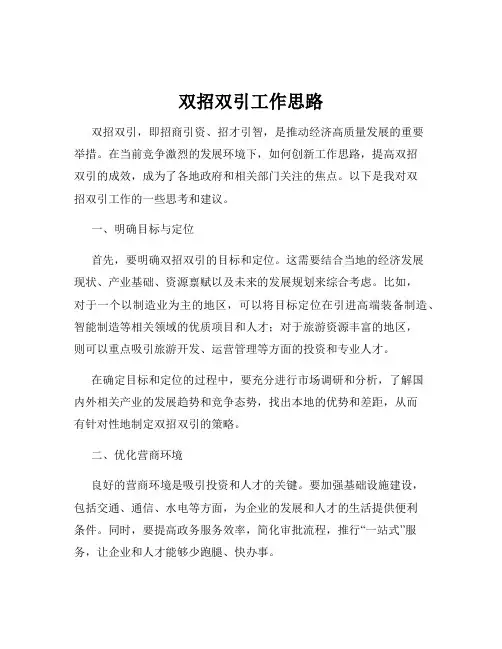 双招双引工作思路