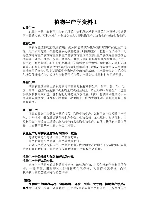 植物生产学资料
