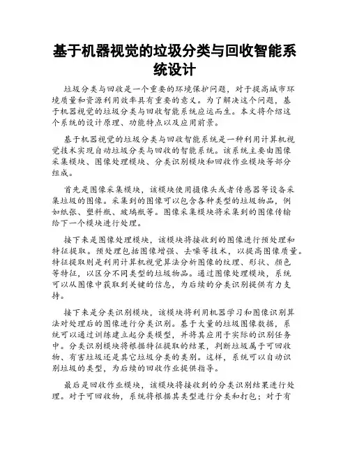 基于机器视觉的垃圾分类与回收智能系统设计